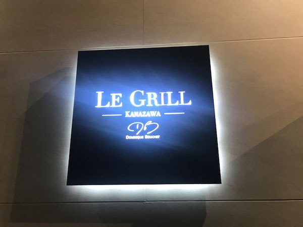 金沢 香林坊 ル グリル ドミニク ブシェ カナザワ Dominique Bouchet Le Grill ディナーコース ふりむけばスカタン