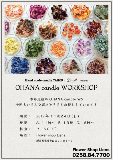 2019.11.24(日) OHANA candle WORKSHOP 開催_f0139898_16551128.jpg
