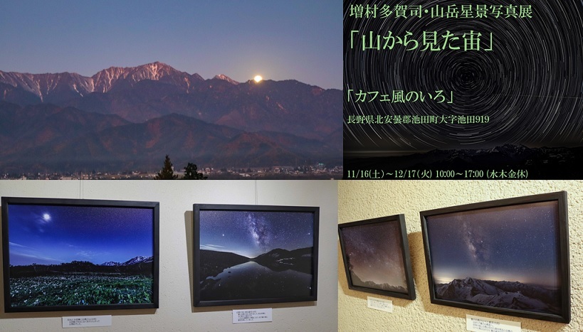 増村多賀司写真展「山から見た宙」が始まります_a0212730_20215440.jpg