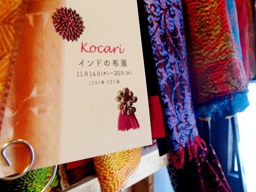 明日♡11月14日(木)よりkocari インドの布展 開催です♡_b0147093_13410390.jpg