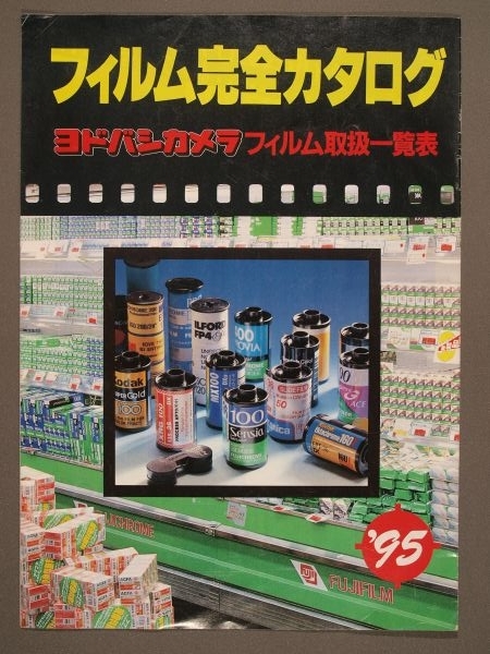 フィルム総合カタログ’95_c0164709_20412055.jpg