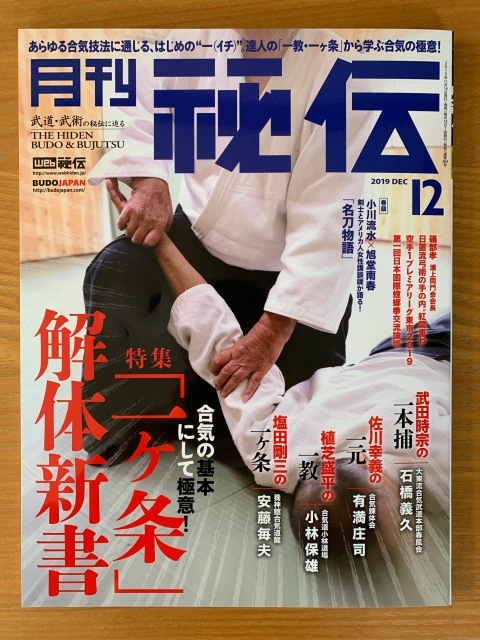 月刊 秘伝 2019年 12月号_b0212413_17032403.jpg
