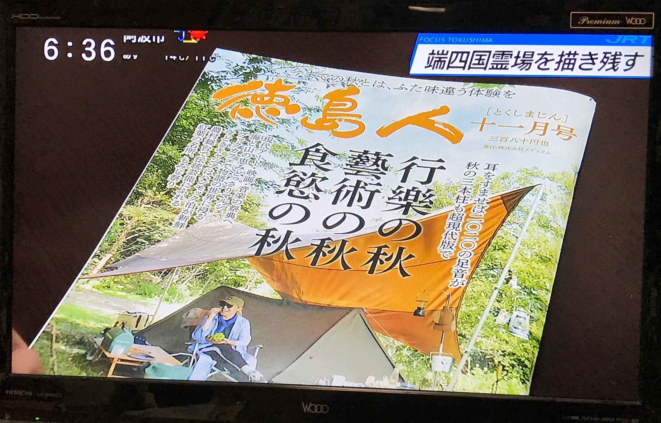 四国放送「フォーカス徳島」と「大嘗祭」♪_d0058941_20260097.jpg