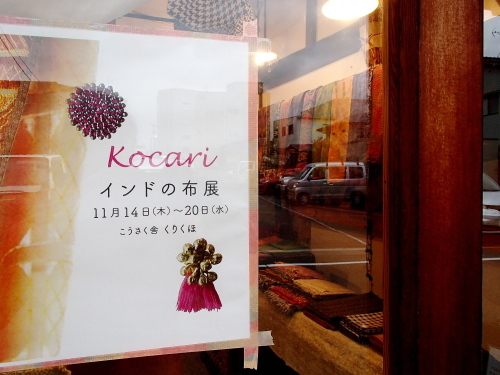 kocari～インドの布展♡はじまりました！_b0147093_10574761.jpg