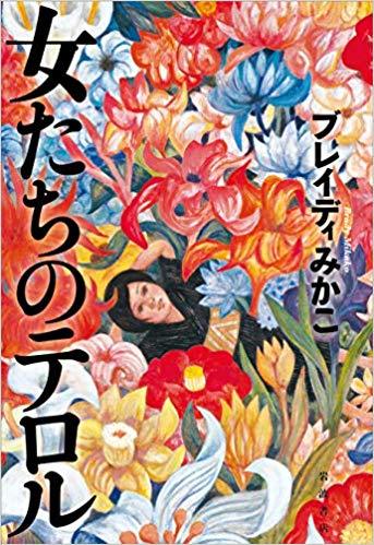 女性が引っ張ったアイルランドの独立 「女たちのテロル」(ブレイディみかこ)_e0016828_10214950.jpg