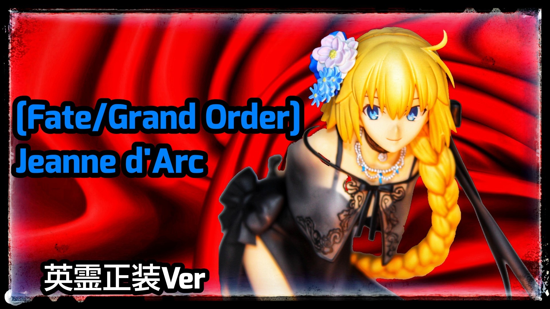 [Fate/Grand Order] Ruler Jeanne d\'Arc 英霊正装Ver Figure review(Unboxing ルーラー ジャンヌ・ダルク ANIPLEX+)_e0251890_23452617.jpg