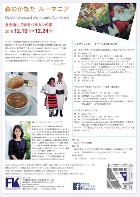 12/10〜24新橋ギャラリーTENにてルーマニア企画展(入場無料)行います_c0042797_06512717.jpg