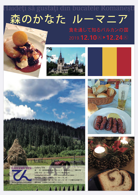 12/10〜24新橋ギャラリーTENにてルーマニア企画展(入場無料)行います_c0042797_06512770.jpg