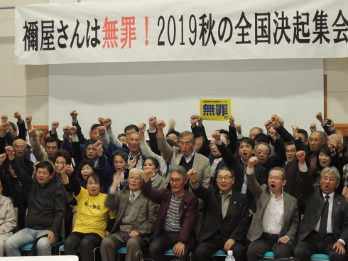 １１/１３　禰屋さんは無罪！倉敷民商弾圧事件 ２０１９年秋の全国決起集会に参加してきました！_b0078499_10291003.jpg