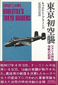 【超ド級】「東京大空襲は無差別爆撃ではなかった!」東京初空襲から米軍と計画し皇族や武器製造所などへの爆撃を外した?東京裁判も陸軍将校らを悪者にして証拠隠滅させた国連の八百長!_e0069900_16463628.jpg