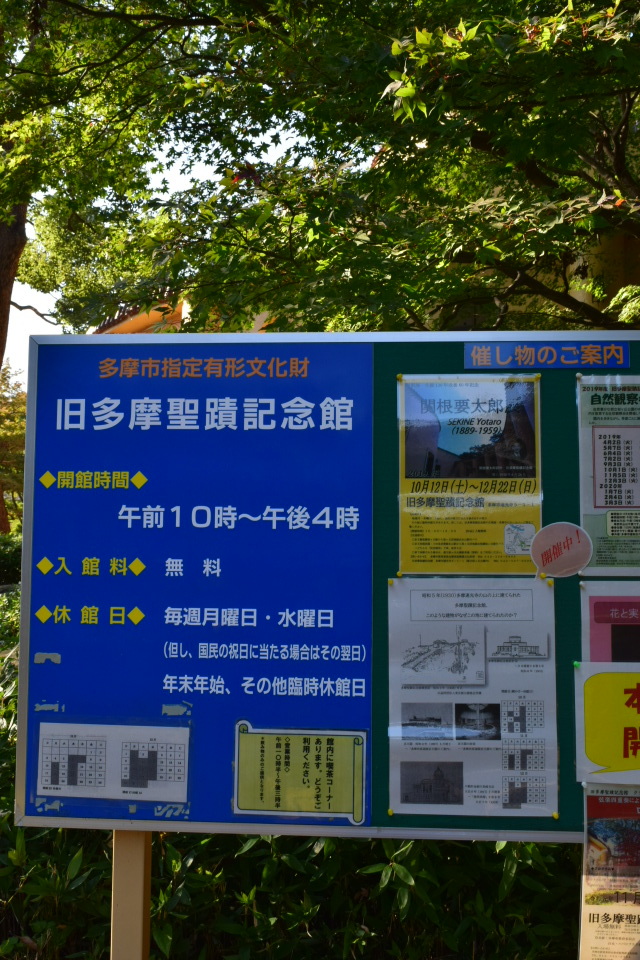 東京多摩市の旧多摩聖蹟記念館(建築家・関根要太郎作品再見)_f0142606_12350449.jpg