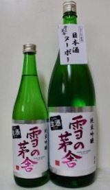雪の茅舎・ 山廃純米 生 ＆ 秘伝山廃 生 ＆ 山廃純米大吟醸（2019.12.25 WED.）_c0084908_11335793.jpeg