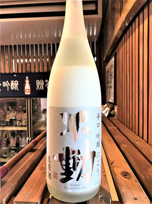【日本酒】不動 吟醸にごり 辛口生原酒 千葉産ふさこがね仕込み 初回限定SPver 新酒令和1BY🆕 _e0173738_19352346.jpg