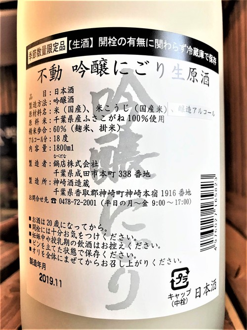 【日本酒】不動　吟醸にごり　辛口生原酒　千葉産ふさこがね仕込み　初回限定SPver　新酒令和1BY🆕　_e0173738_1936582.jpg