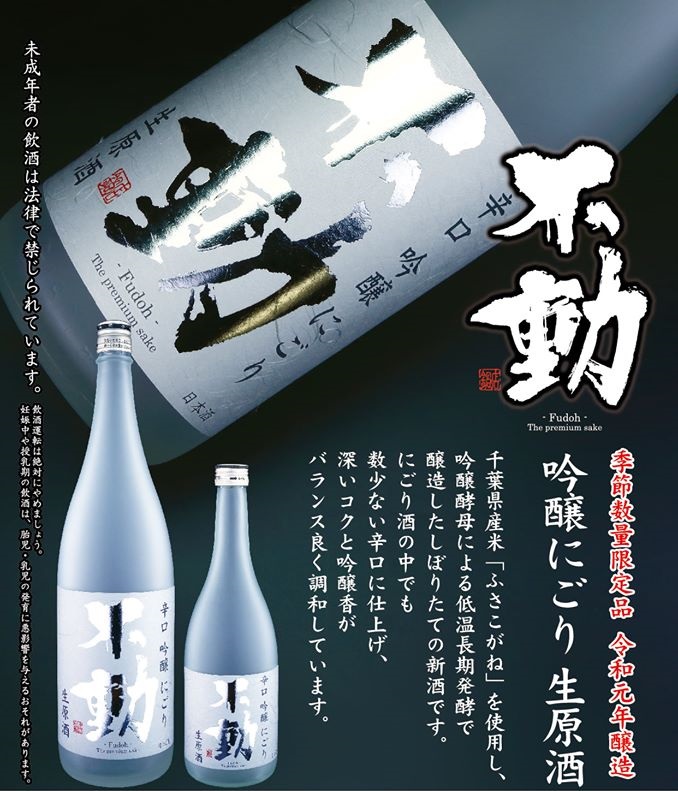 【日本酒】不動　吟醸にごり　辛口生原酒　千葉産ふさこがね仕込み　初回限定SPver　新酒令和1BY🆕　_e0173738_2093561.jpg