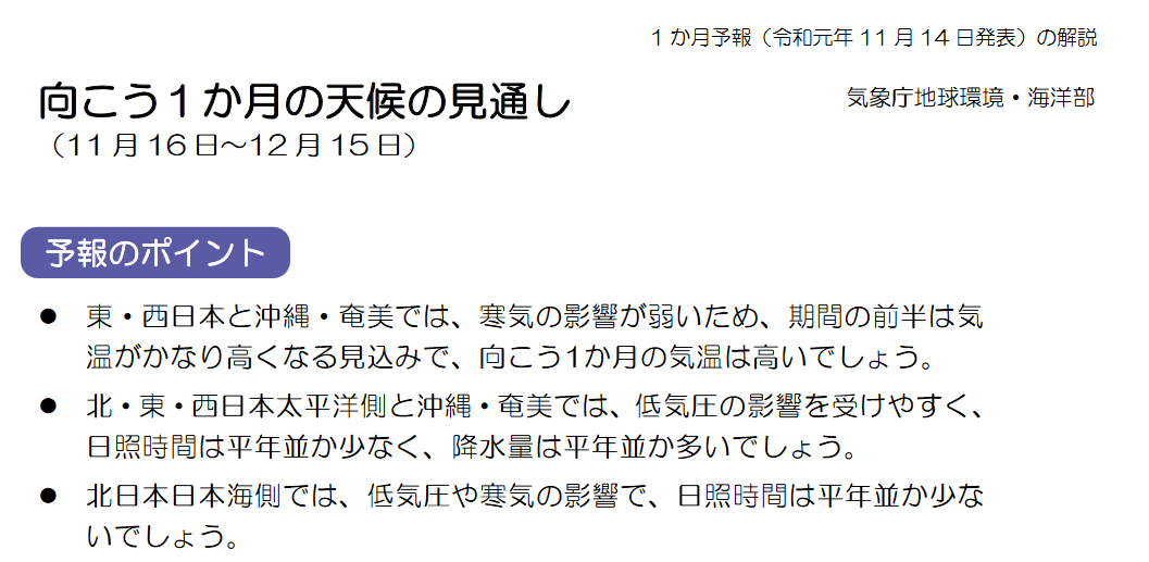 気象庁1ヶ月予報(2019年11月14日発表)_e0037849_06205539.png