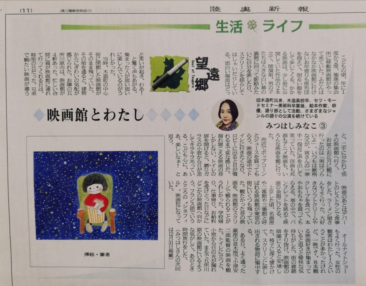 陸奥新報 望遠郷 連載第3回目掲載記事 Mina Info 陸奥新報 望遠郷 連載第3回目掲載記事 Mina Info
