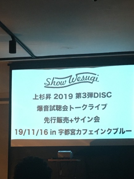 2019年11月16日（日）上杉昇第3弾DISC爆音試写トークライブ＋先行販売＋サイン会in 宇都宮_d0335541_07400104.jpeg