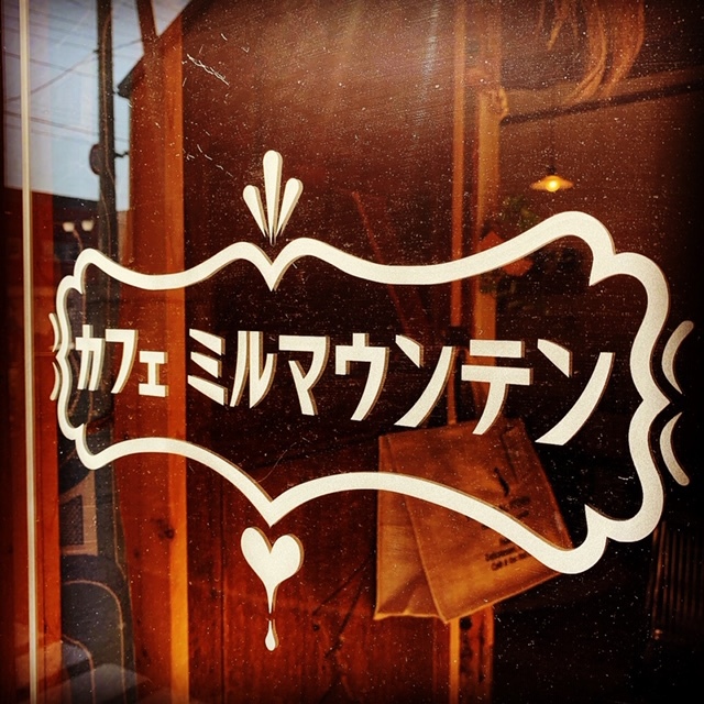 釧路コーヒー!と本日は!_b0207642_20221766.jpg