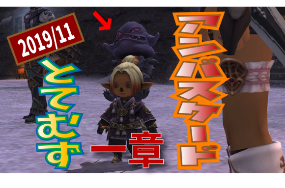 2019年11月アンバス一章とてむず攻略 動画 マムージャ じゅえ的ffxiめも Ffxiv