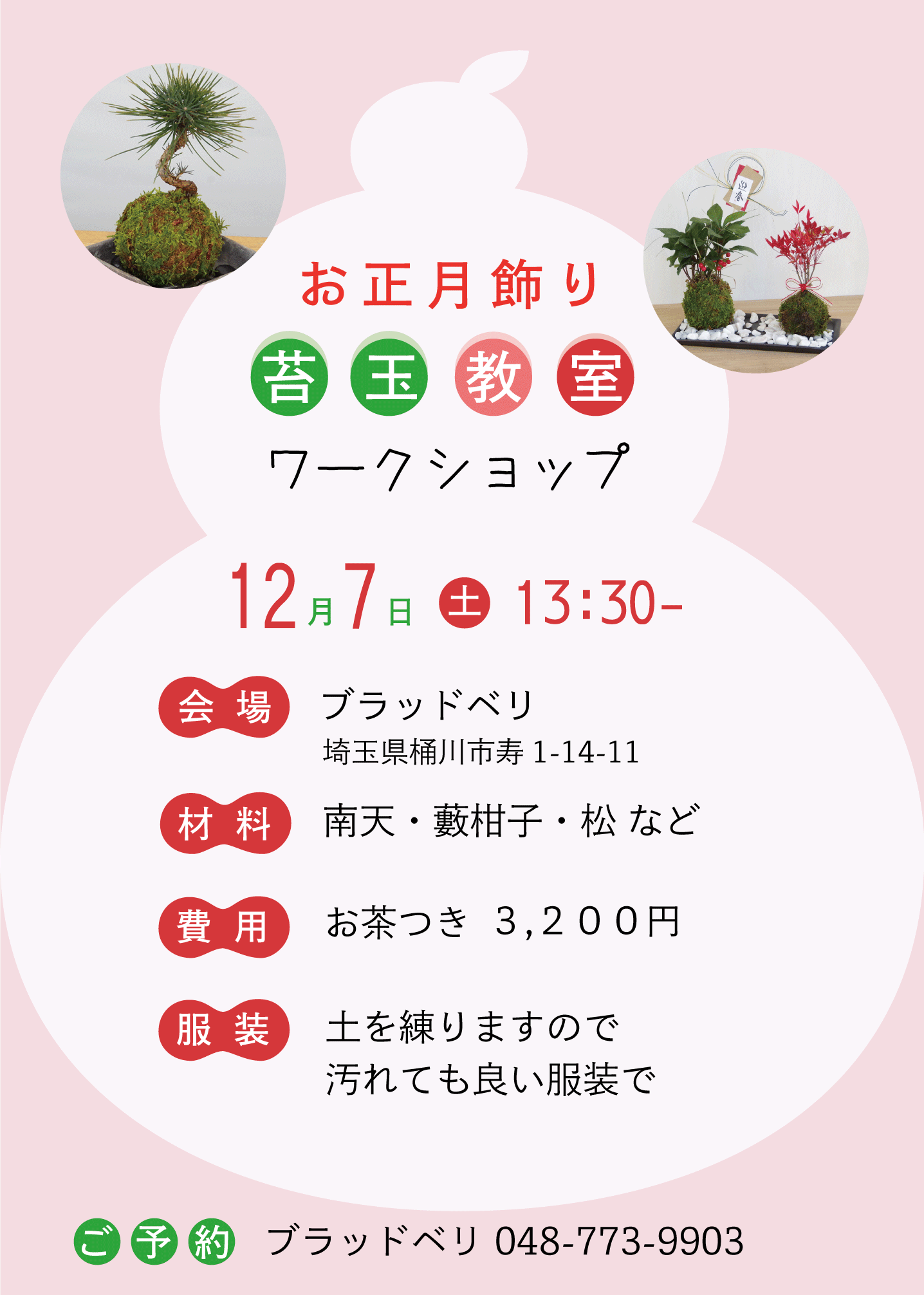 【12月のイベント】お正月飾りの苔玉教室ワークショップ_d0133457_01162210.gif