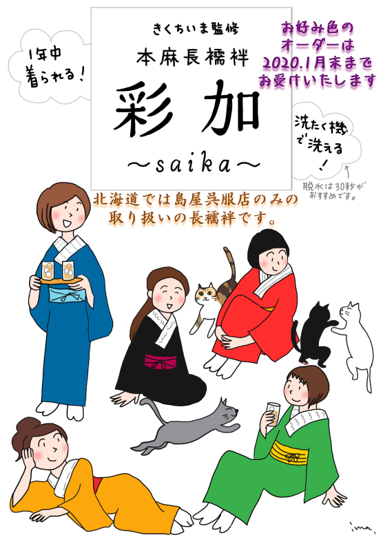きくちいまさん監修の洗濯機で洗える長襦袢 本日からご注文お受けいたします 札幌島屋呉服店 店長のきもの 支離滅裂 七転八倒ブログ