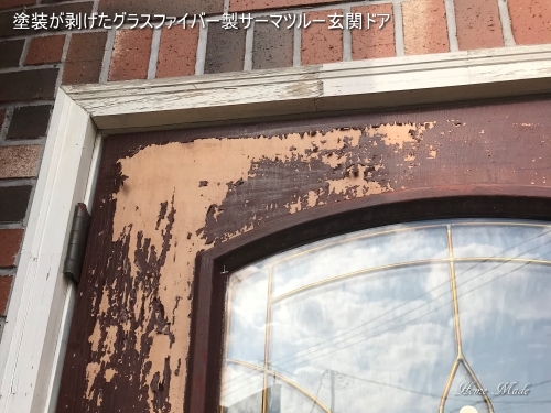 塗装が剥げたグラスファイバー製サーマツルー玄関ドア_c0108065_11460478.jpg
