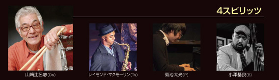 鹿嶋JAZZ vol.16～【出演者紹介③～4スピリッツ】_f0086378_18482765.jpg