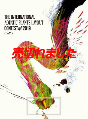 『TEH INTERNATIONAL AQUATICPLANTS LAYOUT CONTEST2019』売切れました_d0212519_22583658.jpg