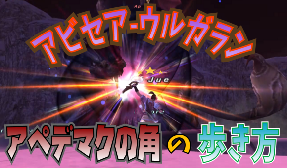 アビセア-ウルガラン アペデマクの角の歩き方【動画】_e0401547_20415519.png