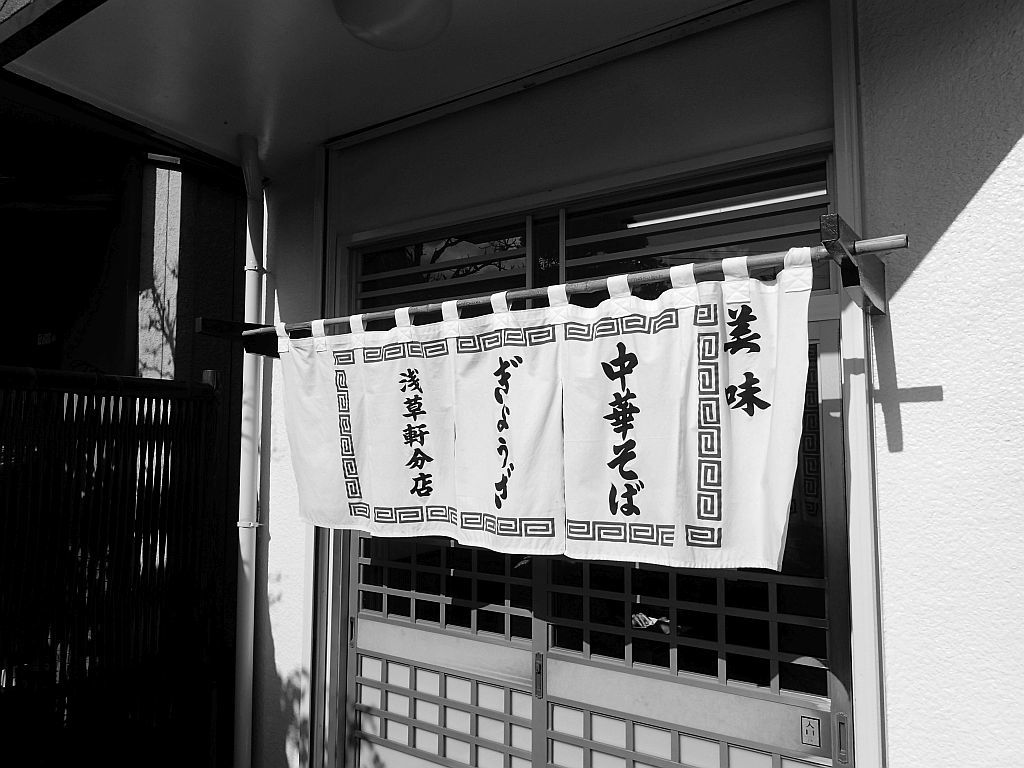 舞坂「浅草軒」で中華と餃子_e0220163_16144583.jpg