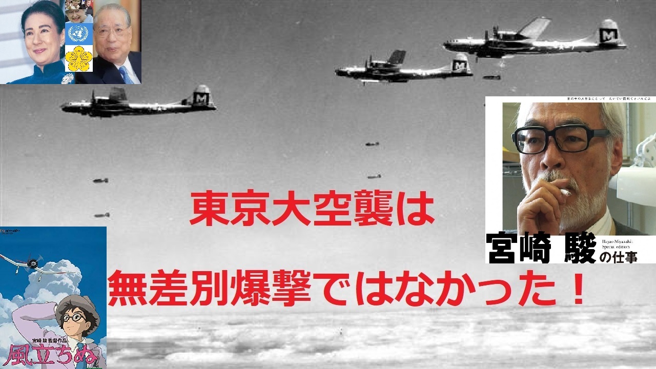 【超ド級】「東京大空襲は無差別爆撃ではなかった!」東京初空襲から米軍と計画し皇族や武器製造所などへの爆撃を外した?東京裁判も陸軍将校らを悪者にして証拠隠滅させた国連の八百長!_e0069900_18504367.jpg