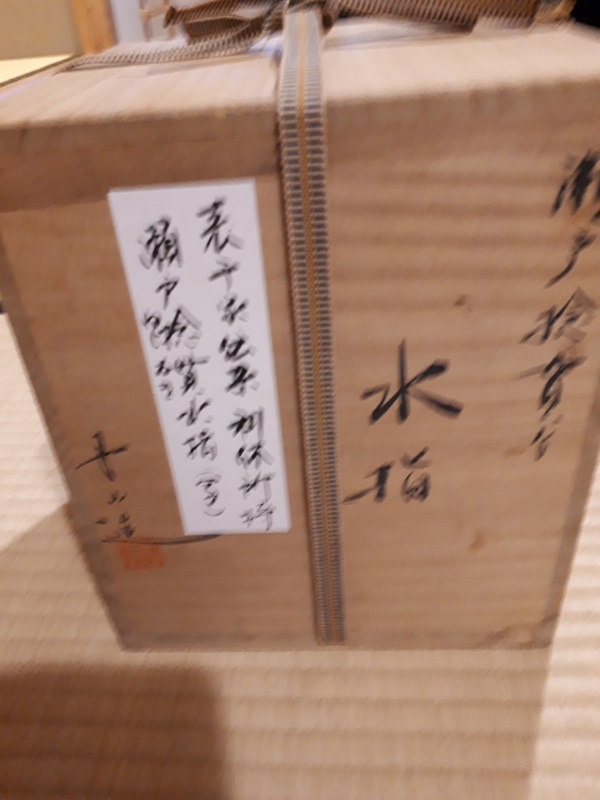 瀬戸水指 青峰 捻貫