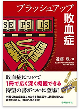本の紹介:ブラッシュアップ敗血症_e0156318_12511132.png