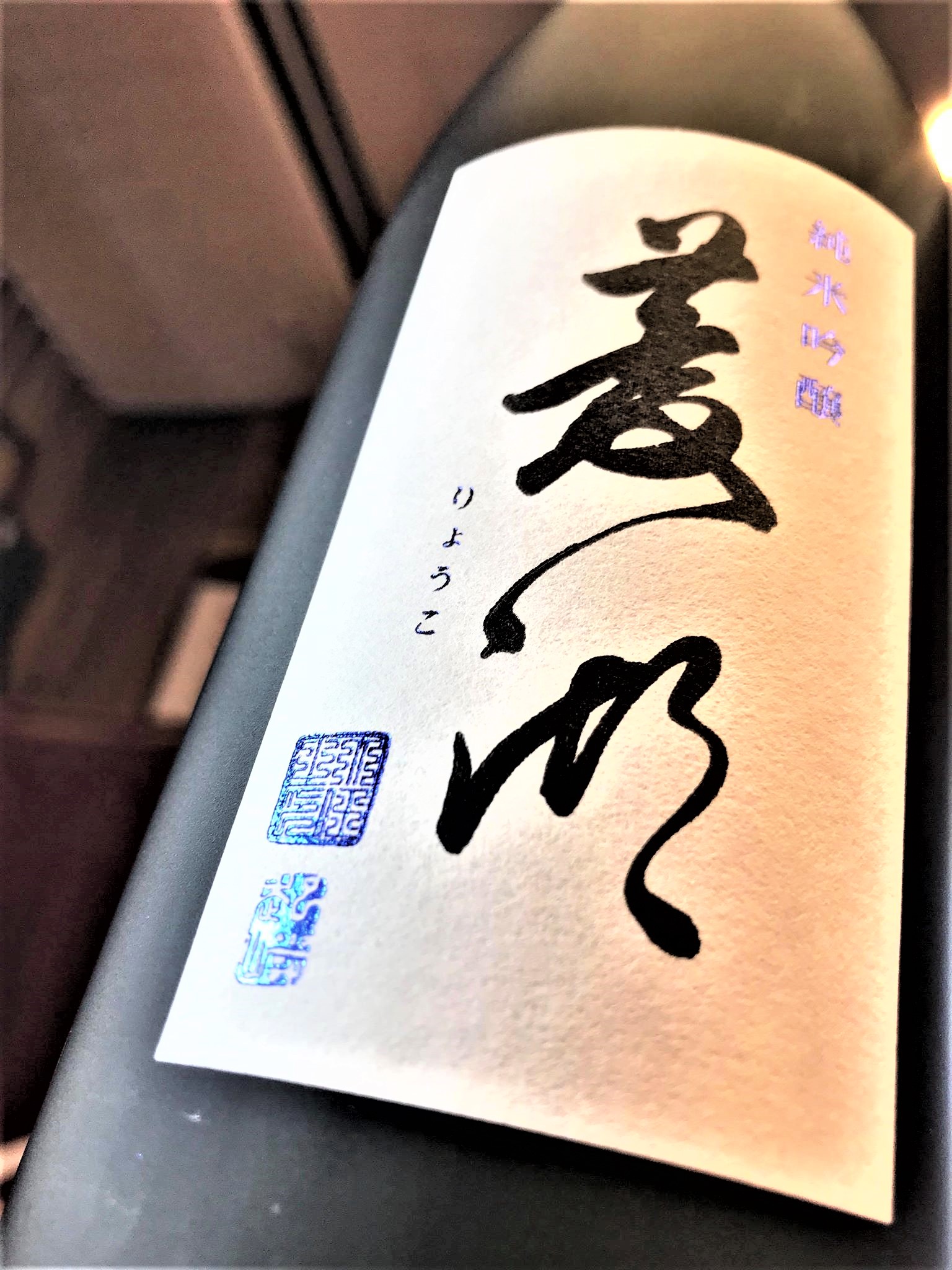 【日本酒】峰乃白梅『菱湖』純米吟醸生詰 蔵元低温貯蔵熟成ver 限定 30BY🆕_e0173738_11132818.jpg