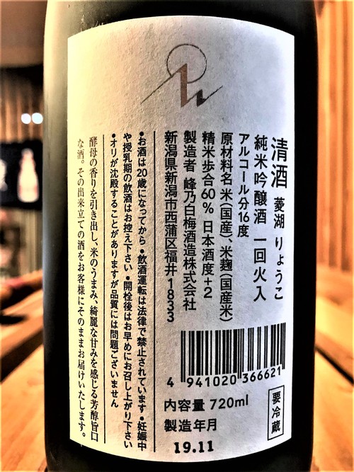 【日本酒】峰乃白梅『菱湖』純米吟醸生詰 蔵元低温貯蔵熟成ver 限定 30BY🆕_e0173738_11135280.jpg