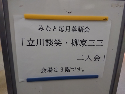 みなと毎月落語会 立川談笑 柳家三三 二人会_c0100865_23411388.jpg