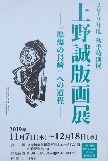 上野誠版画展－『原爆の長崎』への道程：立命館大学国際平和