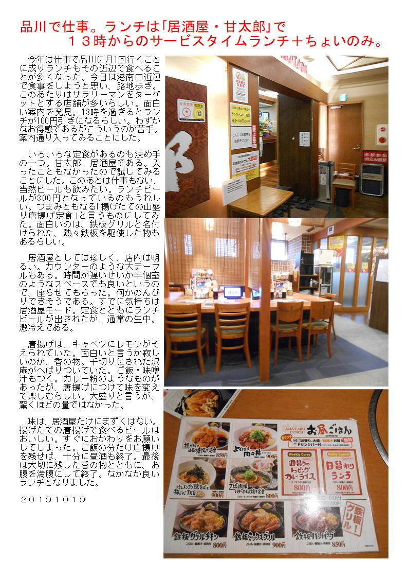 品川で仕事 ランチは 居酒屋 甘太郎 でランチ ちょいのみ 13時からサービスタイム 中年夫婦の外食 品川で仕事 ランチは 居酒屋 甘太郎 でランチ ちょいのみ 13時からサービスタイム 中年夫婦の外食