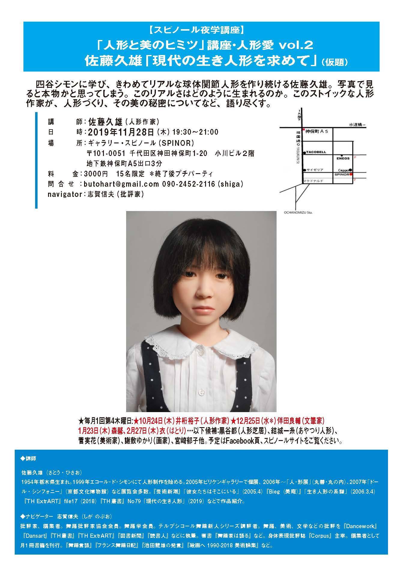 １１月２８日 Spinor夜学 講座人形愛 佐藤久雄 Spinorギャラリー Spinor夜学講座 東京都千代田区神田神保町１丁目２０ 小川ビル２階