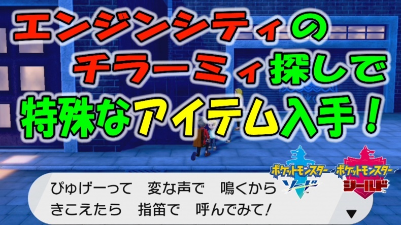 ポケモン剣盾 エンジンシティのチラーミィを探しで 特殊なアイテム入手 １０ ポケモン剣盾 ポケモンソードシールド ゲーム アプリ攻略 ブログ小説