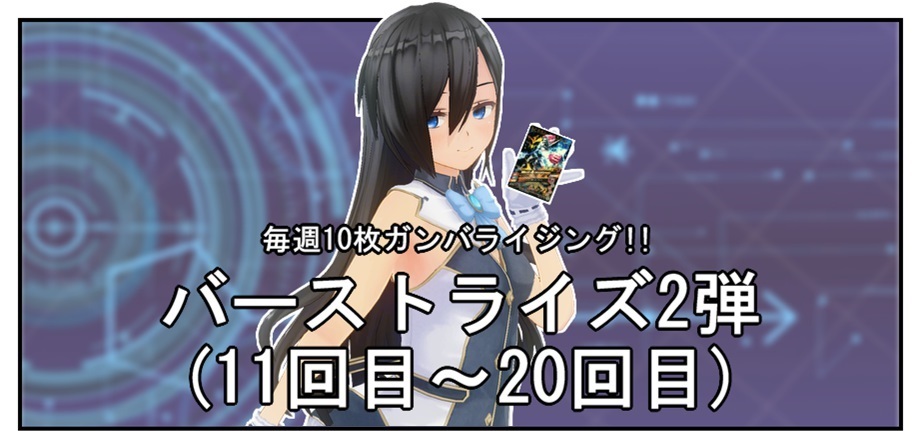 【毎週10枚ガンバライジング！】 バーストライズ2弾(11回目～20回目)_f0205396_20534947.jpg