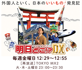 テレビ(11/29)：インドネシア大使公邸でいただく本場のナシゴレン＠明日どこ!?DX　ＴＯＫＹＯ　ＭＸ１　12:29 - 12:55_a0054926_07125675.jpg