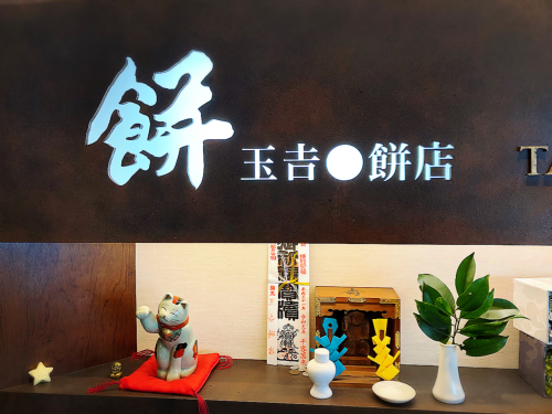 玉吉餅店@5_e0292546_01480507.jpg