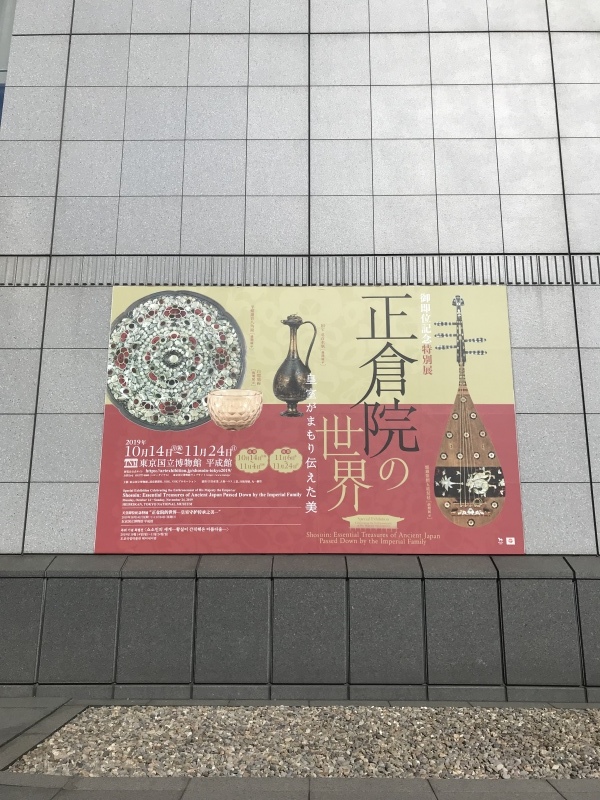 正倉院の世界(東京国立博物館)_c0366777_21570135.jpeg