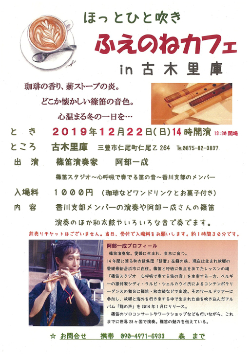 ほっとひと吹き ふえのねカフェ in 古木里庫_b0186205_10485934.jpg