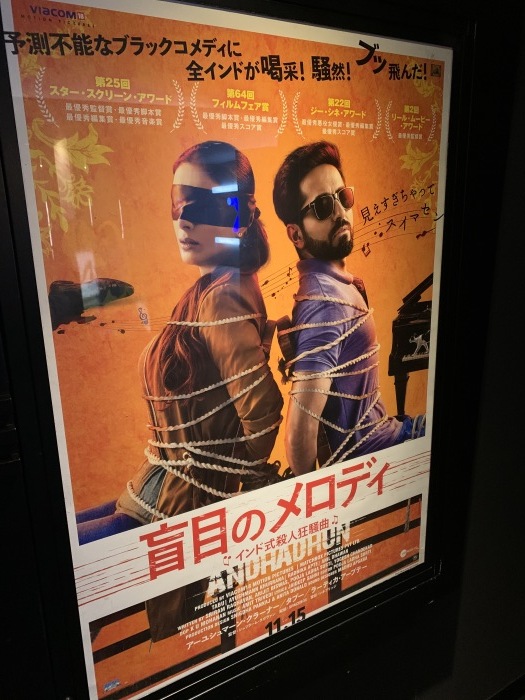 Andhadhun 盲目のメロディ インド式殺人狂騒曲 3 旦那 八丁堀 Andhadhun 盲目のメロディ インド式殺人狂騒曲 3 旦那 八丁堀