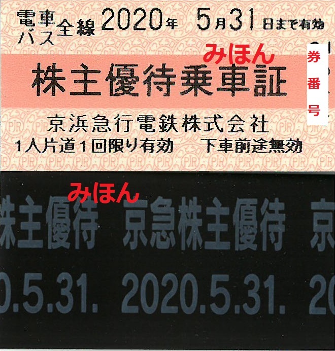 9006京急の株主優待券(令和元年下半期) : 乗り物系株主優待券(ほか)の