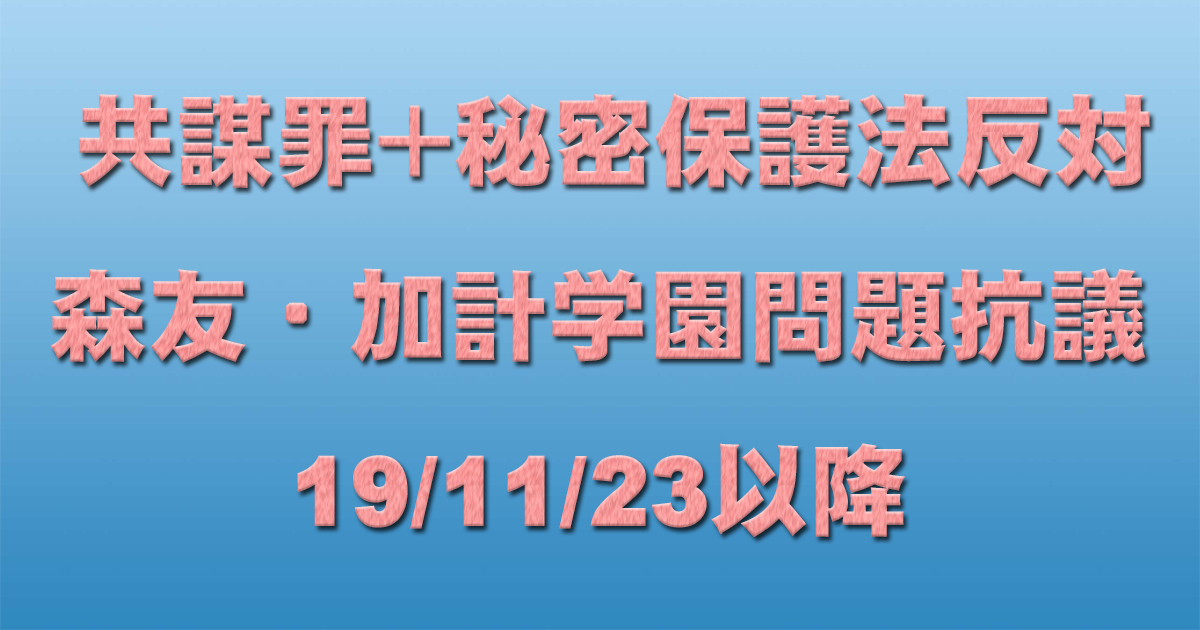 共謀罪+秘密保護法反対イベント+森友・加計学園問題抗議 19/11/23以降_c0241022_13263448.jpg