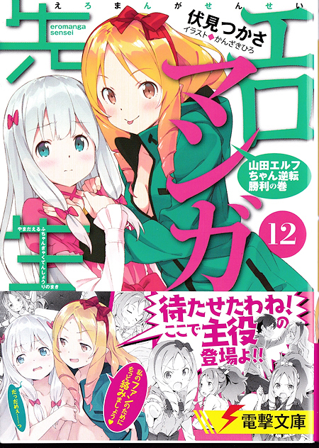 文庫 マンガ エロマンガ先生 12巻 山田エルフちゃん逆転勝利の巻 19 11 23 ヴァレッタの休日 まったり気分をあなたに 文庫 マンガ エロマンガ先生 12巻 山田エルフちゃん逆転勝利の巻 19 11 23 ヴァレッタの休日 まったり気分をあなたに